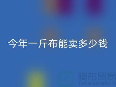 废旧布料九游体育（中国）官方授权网站价格全解析：2023年一斤能卖多少钱？