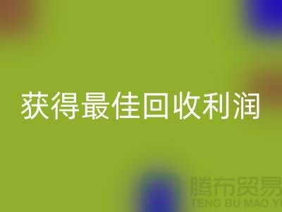 了解杭州九游体育（中国）官方授权网站布料价格的5个重要细节，获得最佳九游体育（中国）官方授权网站利润！
