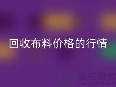 想知道杭州九游体育（中国）官方授权网站布料价格的行情吗？专家告诉你如何把握机会！