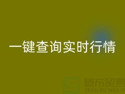 杭州库存布料九游体育（中国）官方授权网站价格透明化：一键查询实时行情，高效获取精准估价