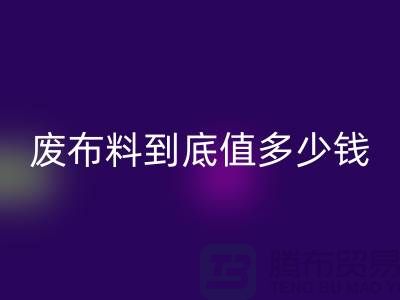 南京库存布料九游体育（中国）官方授权网站价格全解析：一吨废布料到底值多少钱？