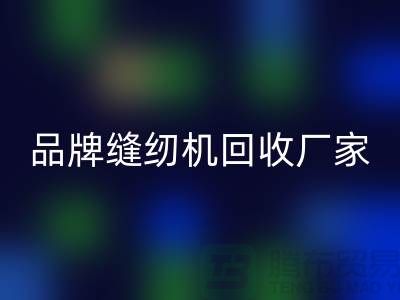 哪里收老缝纫机多少钱一台？——品牌缝纫机九游体育（中国）官方授权网站厂家电话