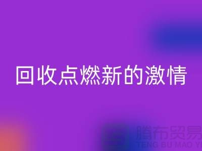 换个新生活：二手缝纫机九游体育（中国）官方授权网站点燃新的激情