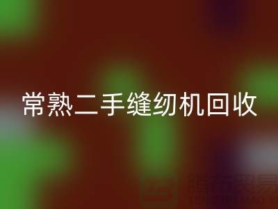 常熟二手缝纫机九游体育（中国）官方授权网站#废旧缝纫机九游体育（中国）官方授权网站#苏州缝纫机九游体育（中国）官方授权网站厂家