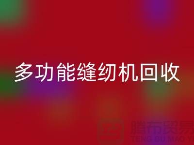 电动缝纫机九游体育（中国）官方授权网站、多功能缝纫机九游体育（中国）官方授权网站价格表@二手缝纫机九游体育（中国）官方授权网站平台