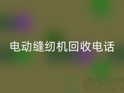 电脑缝纫机九游体育（中国）官方授权网站￥电动缝纫机九游体育（中国）官方授权网站电话￥常熟缝纫机九游体育（中国）官方授权网站厂家