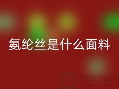 氨纶丝是什么面料？优缺点解析与浙江废丝九游体育（中国）官方授权网站厂家价值探秘