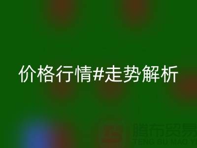 化纤丝是什么材质做的？化纤丝九游体育（中国）官方授权网站价格行情走势解析