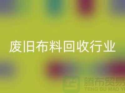 探秘废旧布料九游体育（中国）官方授权网站行业：一斤多少钱？你真的了解吗？