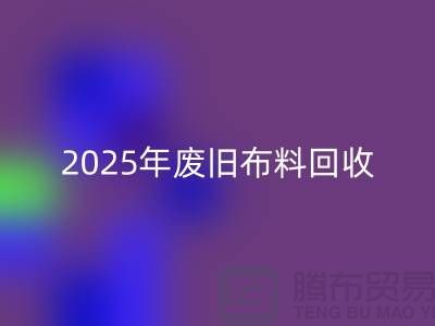 别再问了！2025年废旧布料九游体育（中国）官方授权网站真实价格全解析