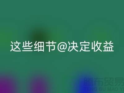 杭州布料九游体育（中国）官方授权网站价格大揭秘：一斤究竟值多少钱？这些细节决定收益