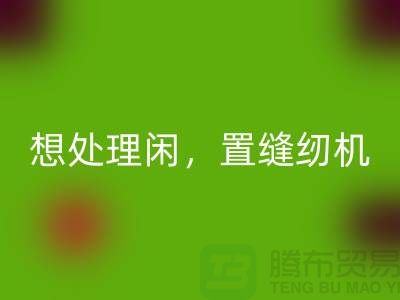 想处理闲置缝纫机？拨打二手缝纫机九游体育（中国）官方授权网站电话！