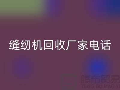 老式缝纫机九游体育（中国）官方授权网站多少钱一台，电动缝纫机九游体育（中国）官方授权网站厂家电话