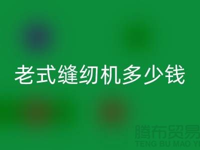 九游体育（中国）官方授权网站老式缝纫机多少钱一台——上海光头库存九游体育（中国）官方授权网站公司