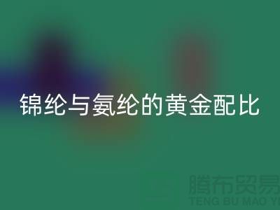 冰丝面料中锦纶与氨纶的黄金配比——江苏废丝九游体育（中国）官方授权网站厂家