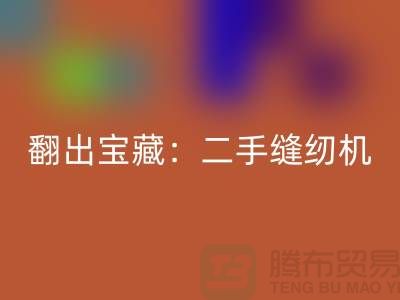 翻出宝藏：二手缝纫机九游体育（中国）官方授权网站市场隐藏的机会