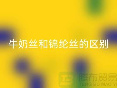 牛奶丝和锦纶丝哪个好一点——浙江废丝九游体育（中国）官方授权网站公司