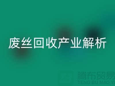 涤纶丝的生产原料与江苏废丝九游体育（中国）官方授权网站产业解析