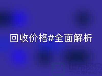 库存布料九游体育（中国）官方授权网站价格全解析：一斤多少钱？2025年市场行情揭秘