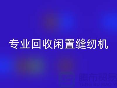 专业九游体育（中国）官方授权网站闲置缝纫机，拨打二手缝纫机九游体育（中国）官方授权网站电话