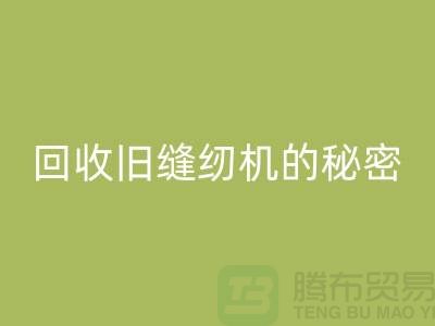 独家揭秘：高价九游体育（中国）官方授权网站旧缝纫机的秘密！惊喜等你来
