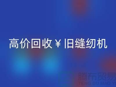换新缝纫机？别急！高价九游体育（中国）官方授权网站旧缝纫机让你轻松变现！