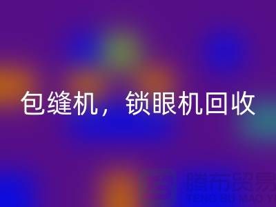 双针机九游体育（中国）官方授权网站、包缝机九游体育（中国）官方授权网站、锁眼机九游体育（中国）官方授权网站——二手缝纫机九游体育（中国）官方授权网站厂家