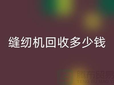 家用缝纫机九游体育（中国）官方授权网站、工业缝纫机九游体育（中国）官方授权网站多少钱一台——二手缝纫机九游体育（中国）官方授权网站平台