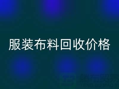 服装布料九游体育（中国）官方授权网站价格大揭秘：一斤旧衣换多少钱？答案出乎意料