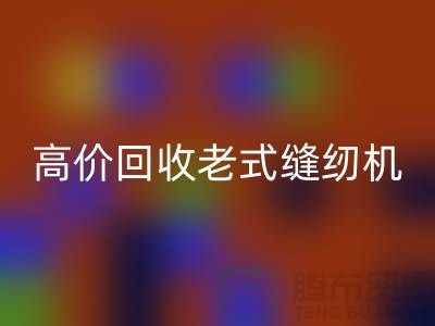 高价九游体育（中国）官方授权网站老式缝纫机的窍门，告别闲置不值钱！