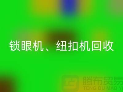锁眼机九游体育（中国）官方授权网站、纽扣机九游体育（中国）官方授权网站、拷边机九游体育（中国）官方授权网站——二手缝纫机九游体育（中国）官方授权网站平台