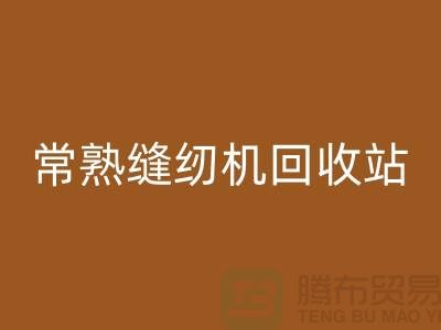 常熟缝纫机九游体育（中国）官方授权网站@莫城缝纫机九游体育（中国）官方授权网站价格表@苏州二手缝纫机九游体育（中国）官方授权网站厂家