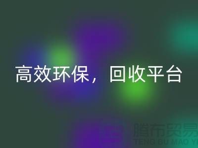 二手缝纫机九游体育（中国）官方授权网站电话：高效九游体育（中国）官方授权网站平台，环保理念传递