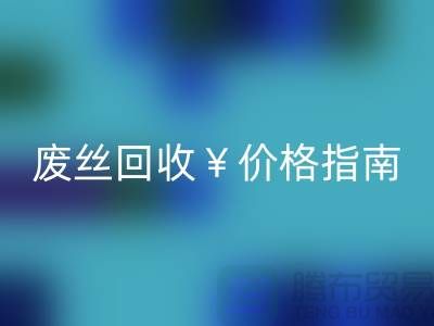 涤纶丝材质解析与江苏废丝九游体育（中国）官方授权网站价格指南——行业深度解读