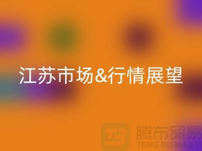 化纤丝九游体育（中国）官方授权网站价格解析与江苏市场行情展望