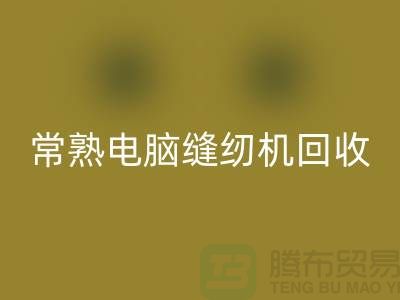常熟电脑缝纫机九游体育（中国）官方授权网站￥常熟二手缝纫机九游体育（中国）官方授权网站￥苏州缝纫机九游体育（中国）官方授权网站公司