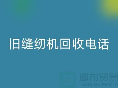  缝纫机九游体育（中国）官方授权网站价格￥旧缝纫机九游体育（中国）官方授权网站电话￥张家港二手缝纫机九游体育（中国）官方授权网站厂家