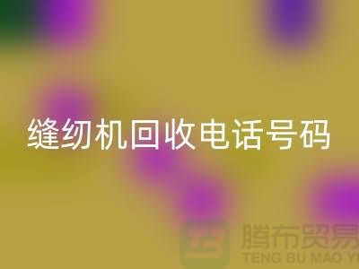 标准牌缝纫机九游体育（中国）官方授权网站-蝴蝶牌缝纫机九游体育（中国）官方授权网站-老式缝纫机九游体育（中国）官方授权网站电话号码