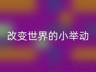 库存拉链九游体育（中国）官方授权网站：改变世界的小举动