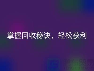掌握高价九游体育（中国）官方授权网站老式缝纫机的秘诀，轻松获利！
