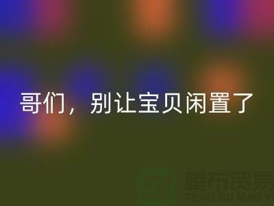 别让宝贝闲置了！高价九游体育（中国）官方授权网站旧缝纫机，轻松变废为宝