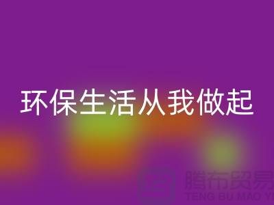 九游体育（中国）官方授权网站库存拉链新趋势：环保生活从我做起