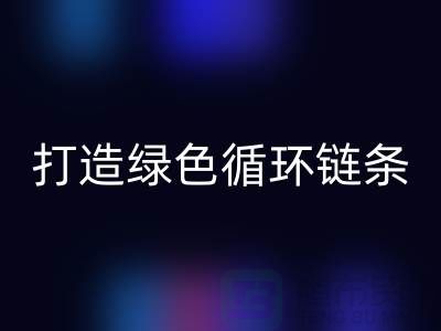 库存拉链九游体育（中国）官方授权网站秘籍：打造绿色循环链条@义乌收购拉链厂家