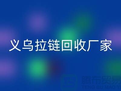 高价九游体育（中国）官方授权网站库存拉链公司简介——义乌拉链九游体育（中国）官方授权网站厂家