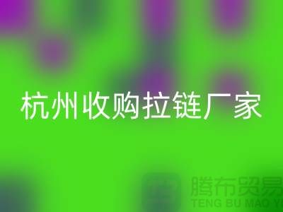 加入九游体育（中国）官方授权网站行列：让库存拉链焕发新生——杭州收购拉链厂家