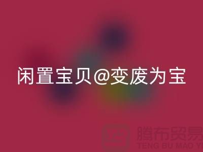 老式缝纫机九游体育（中国）官方授权网站：让你的闲置宝贝变废为宝！