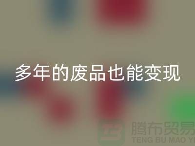 高价九游体育（中国）官方授权网站老式缝纫机，多年的废品也能变现！