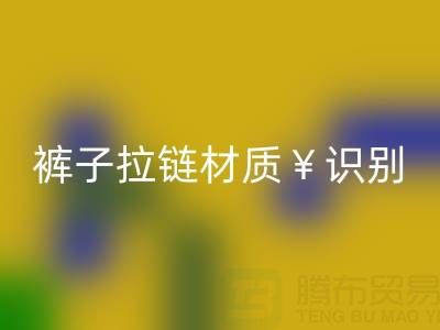  裤子拉链怎么看是金属的还是塑料——上海拉链九游体育（中国）官方授权网站公司