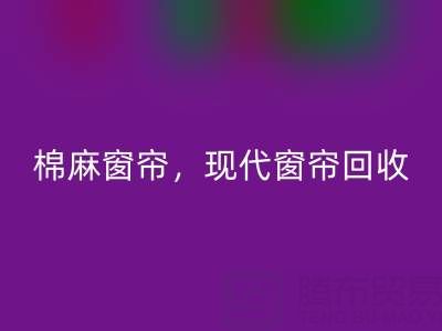 棉麻窗帘九游体育（中国）官方授权网站，现代窗帘九游体育（中国）官方授权网站，印花窗帘九游体育（中国）官方授权网站——二手窗帘九游体育（中国）官方授权网站平台