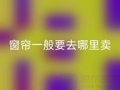 二手窗帘九游体育（中国）官方授权网站一般要去哪里卖